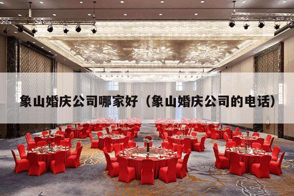 象山婚庆公司哪家好（象山婚庆公司的电话）-第1张图片