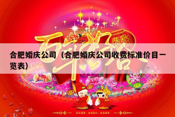 合肥婚庆公司（合肥婚庆公司收费标准价目一览表）-第1张图片