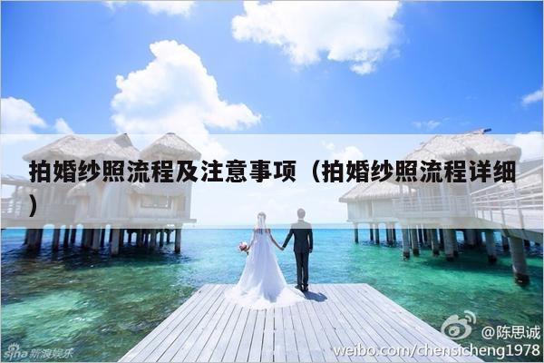 拍婚纱照流程及注意事项（拍婚纱照流程详细）-第1张图片