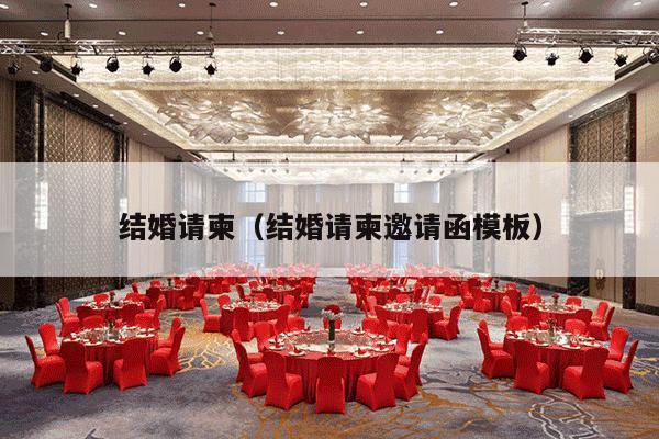 结婚请柬（结婚请柬邀请函模板）-第1张图片