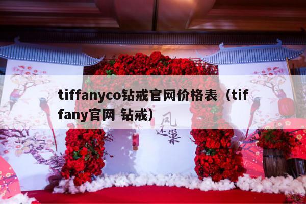 tiffanyco钻戒官网价格表（tiffany官网 钻戒）-第1张图片