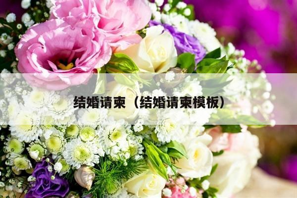结婚请柬（结婚请柬模板）-第1张图片