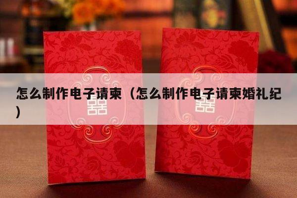 怎么制作电子请柬（怎么制作电子请柬婚礼纪）-第1张图片