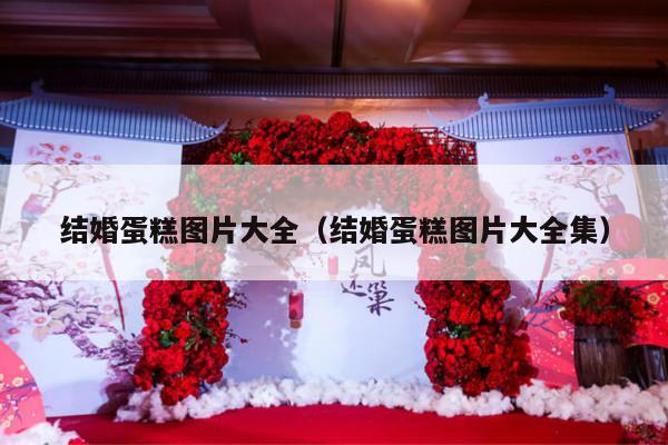 结婚蛋糕图片大全（结婚蛋糕图片大全集）-第1张图片