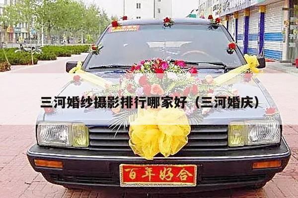 三河婚纱摄影排行哪家好（三河婚庆）-第1张图片