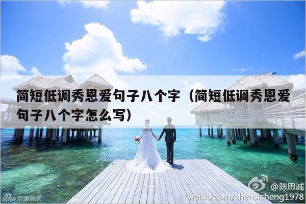 简短低调秀恩爱句子八个字（简短低调秀恩爱句子八个字怎么写）-第1张图片