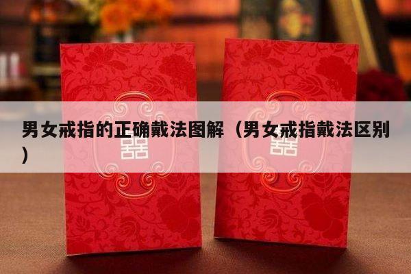 男女戒指的正确戴法图解（男女戒指戴法区别）-第1张图片