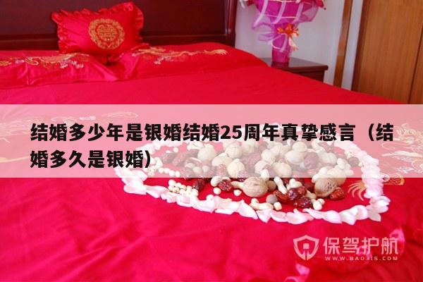 结婚多少年是银婚结婚25周年真挚感言（结婚多久是银婚）-第1张图片