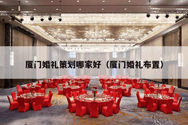 厦门婚礼策划哪家好（厦门婚礼布置）-第1张图片