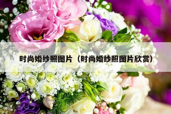时尚婚纱照图片（时尚婚纱照图片欣赏）-第1张图片