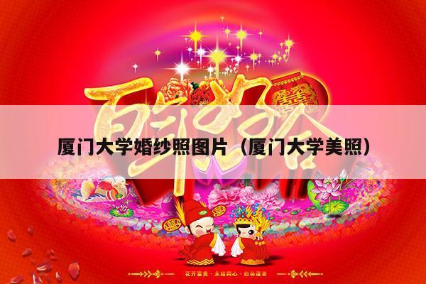 厦门大学婚纱照图片（厦门大学美照）-第1张图片