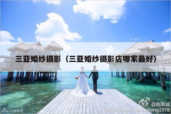 三亚婚纱摄影（三亚婚纱摄影店哪家最好）-第1张图片