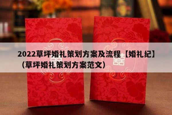 2022草坪婚礼策划方案及流程【婚礼纪】（草坪婚礼策划方案范文）-第1张图片