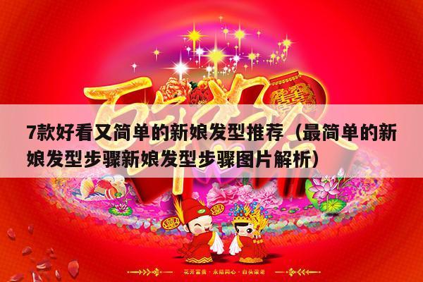 7款好看又简单的新娘发型推荐（最简单的新娘发型步骤新娘发型步骤图片解析）-第1张图片