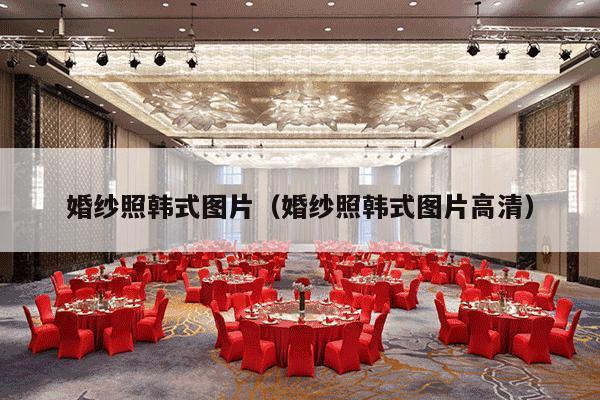 婚纱照韩式图片（婚纱照韩式图片高清）-第1张图片