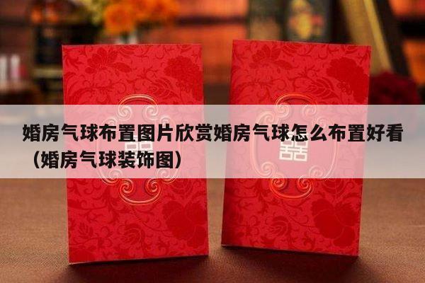 婚房气球布置图片欣赏婚房气球怎么布置好看（婚房气球装饰图）-第1张图片
