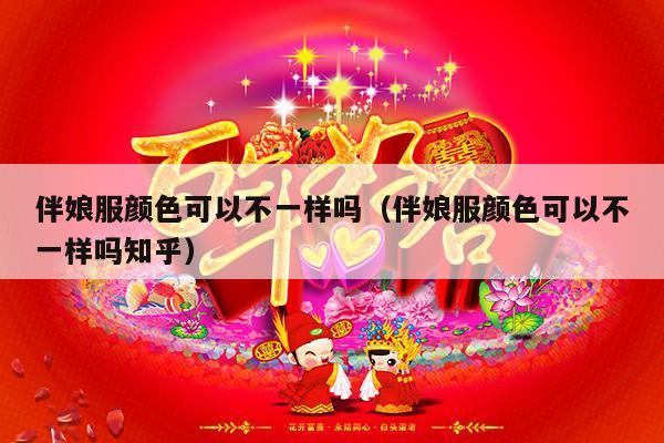 伴娘服颜色可以不一样吗（伴娘服颜色可以不一样吗知乎）-第1张图片