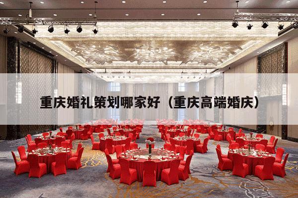 重庆婚礼策划哪家好（重庆高端婚庆）-第1张图片