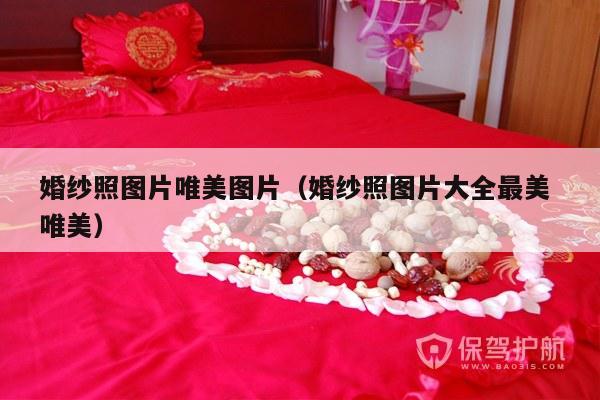 婚纱照图片唯美图片（婚纱照图片大全最美 唯美）-第1张图片