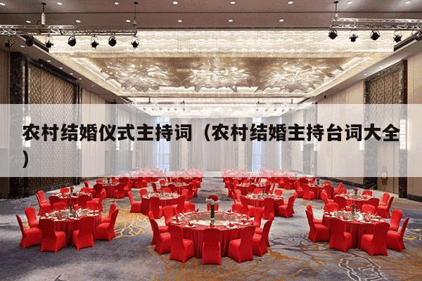 农村结婚仪式主持词（农村结婚主持台词大全）-第1张图片