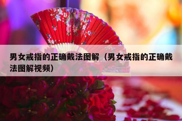 男女戒指的正确戴法图解（男女戒指的正确戴法图解视频）-第1张图片