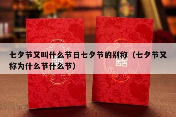 七夕节又叫什么节日七夕节的别称（七夕节又称为什么节什么节）-第1张图片