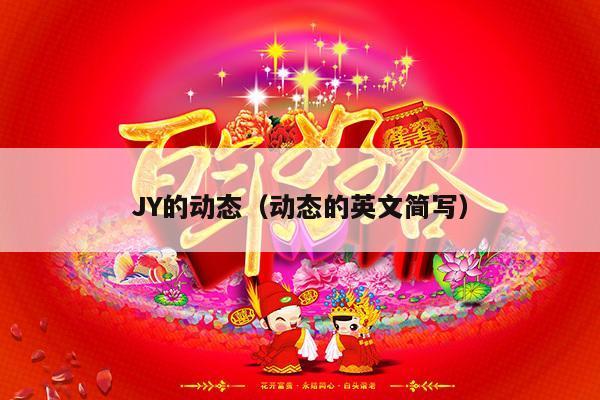 JY的动态（动态的英文简写）-第1张图片