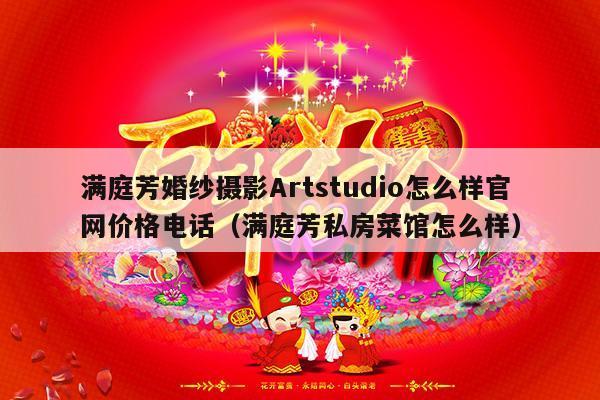 满庭芳婚纱摄影Artstudio怎么样官网价格电话（满庭芳私房菜馆怎么样）-第1张图片