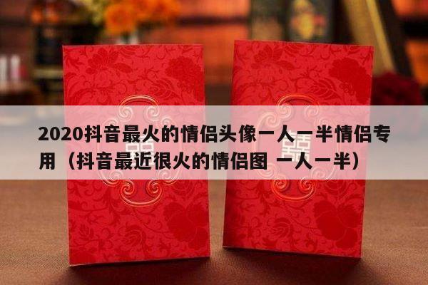2020抖音最火的情侣头像一人一半情侣专用（抖音最近很火的情侣图 一人一半）-第1张图片