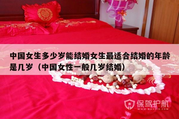 中国女生多少岁能结婚女生最适合结婚的年龄是几岁（中国女性一般几岁结婚）-第1张图片