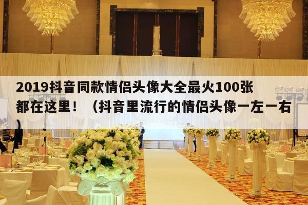 2019抖音同款情侣头像大全最火100张都在这里！（抖音里流行的情侣头像一左一右）-第1张图片