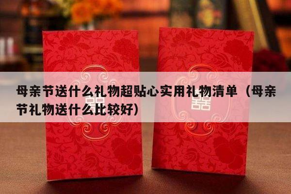 母亲节送什么礼物超贴心实用礼物清单（母亲节礼物送什么比较好）-第1张图片