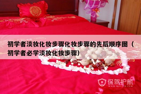 初学者淡妆化妆步骤化妆步骤的先后顺序图（初学者必学淡妆化妆步骤）-第1张图片
