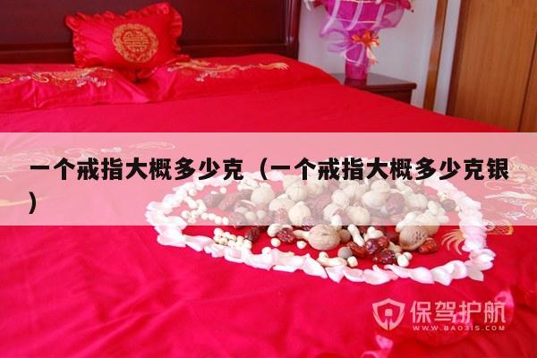 一个戒指大概多少克（一个戒指大概多少克银）-第1张图片