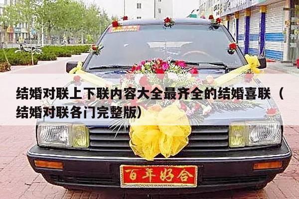 结婚对联上下联内容大全最齐全的结婚喜联（结婚对联各门完整版）-第1张图片