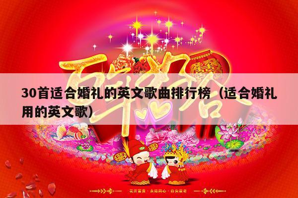 30首适合婚礼的英文歌曲排行榜（适合婚礼用的英文歌）-第1张图片