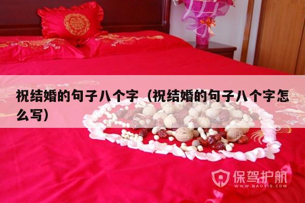 祝结婚的句子八个字（祝结婚的句子八个字怎么写）-第1张图片