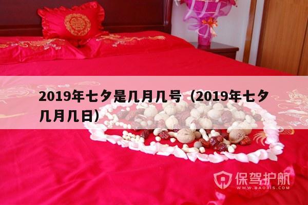 2019年七夕是几月几号（2019年七夕几月几日）-第1张图片