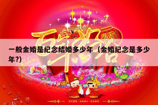 一般金婚是纪念结婚多少年（金婚纪念是多少年?）-第1张图片