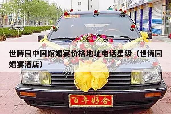 世博园中国馆婚宴价格地址电话星级（世博园婚宴酒店）-第1张图片