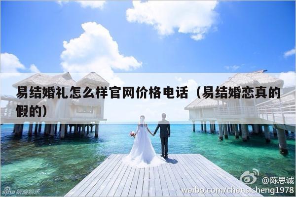 易结婚礼怎么样官网价格电话（易结婚恋真的假的）-第1张图片