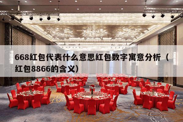 668红包代表什么意思红包数字寓意分析（红包8866的含义）-第1张图片