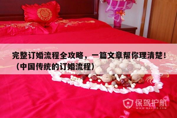 完整订婚流程全攻略，一篇文章帮你理清楚！（中国传统的订婚流程）-第1张图片