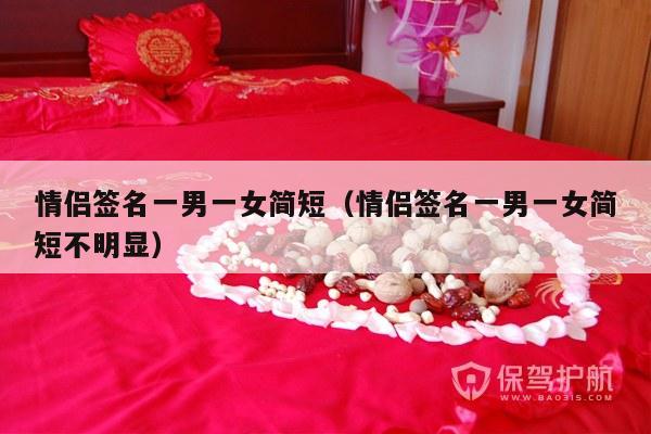 情侣签名一男一女简短（情侣签名一男一女简短不明显）-第1张图片