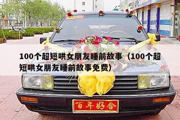 100个超短哄女朋友睡前故事（100个超短哄女朋友睡前故事免费）-第1张图片