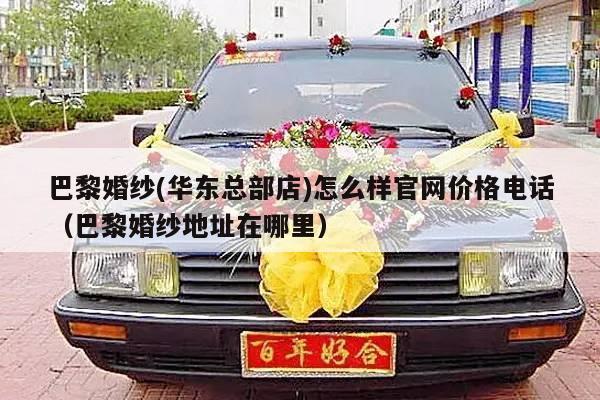 巴黎婚纱(华东总部店)怎么样官网价格电话（巴黎婚纱地址在哪里）-第1张图片
