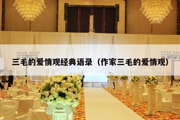 三毛的爱情观经典语录（作家三毛的爱情观）-第1张图片