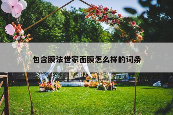 包含膜法世家面膜怎么样的词条-第1张图片