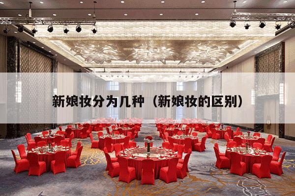 新娘妆分为几种（新娘妆的区别）-第1张图片