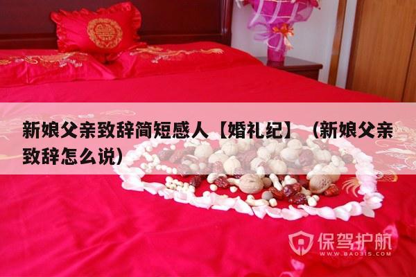 新娘父亲致辞简短感人【婚礼纪】（新娘父亲致辞怎么说）-第1张图片